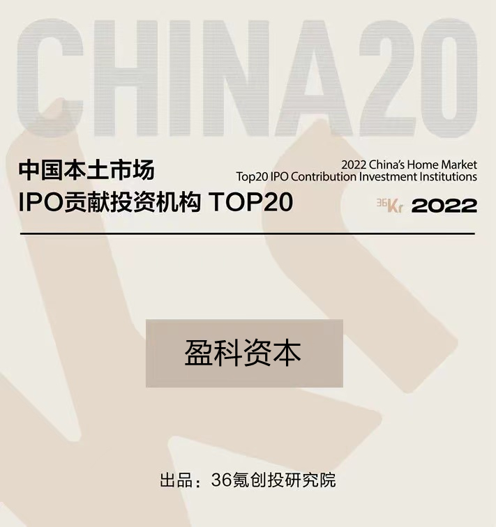 盈科资本 中国本土市场IPO贡献投资机构TOP20.jpg